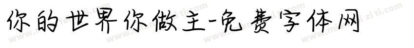 你的世界你做主字体转换