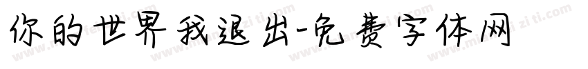 你的世界我退出字体转换