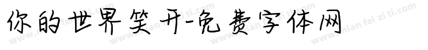 你的世界笑开字体转换