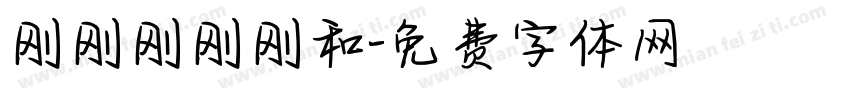 刚刚刚刚刚和字体转换