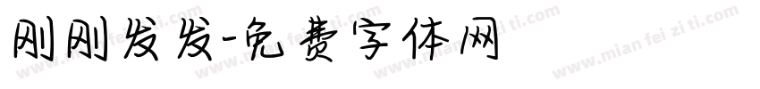 刚刚发发字体转换