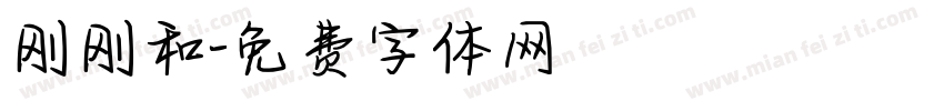 刚刚和字体转换