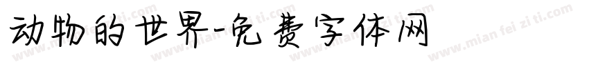 动物的世界字体转换