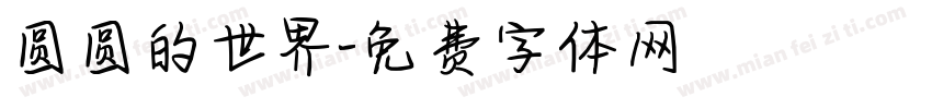 圆圆的世界字体转换