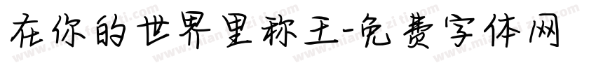 在你的世界里称王字体转换