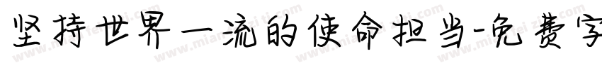 坚持世界一流的使命担当字体转换