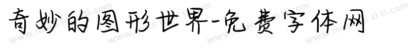 奇妙的图形世界字体转换