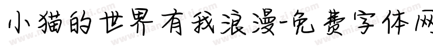 小猫的世界有我浪漫字体转换