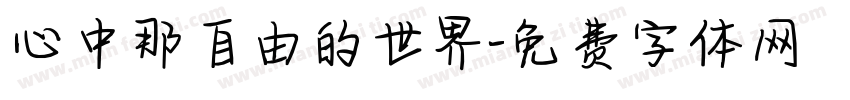 心中那自由的世界字体转换