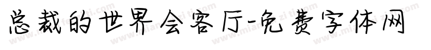 总裁的世界会客厅字体转换