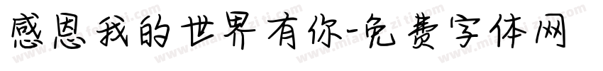 感恩我的世界有你字体转换