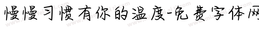 慢慢习惯有你的温度字体转换