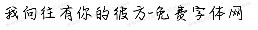 我向往有你的彼方字体转换