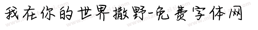 我在你的世界撒野字体转换