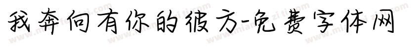 我奔向有你的彼方字体转换