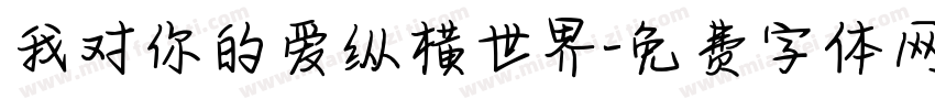 我对你的爱纵横世界字体转换