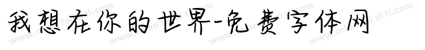 我想在你的世界字体转换