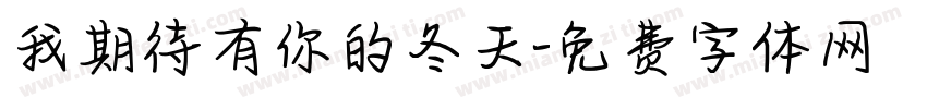 我期待有你的冬天字体转换