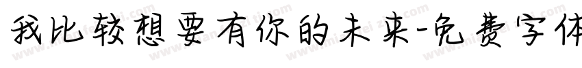 我比较想要有你的未来字体转换 我比较想要有你的未来字体转换