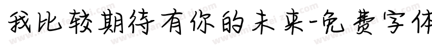 我比较期待有你的未来字体转换