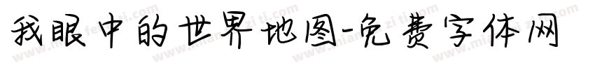 我眼中的世界地图字体转换