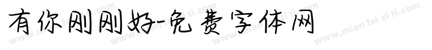 有你刚刚好字体转换