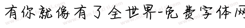 有你就像有了全世界字体转换