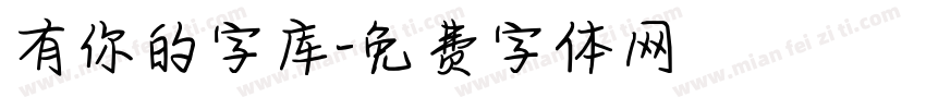 有你的字库字体转换