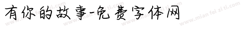 有你的故事字体转换