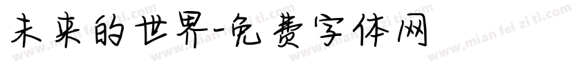 未来的世界字体转换