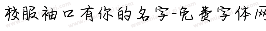 校服袖口有你的名字字体转换