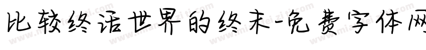 比较终话世界的终末字体转换