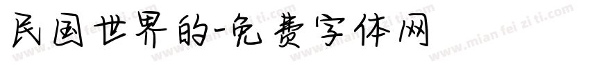 民国世界的字体转换
