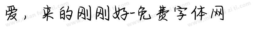 爱，来的刚刚好字体转换