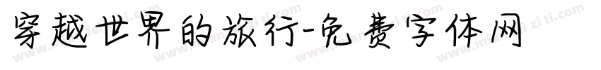 穿越世界的旅行字体转换