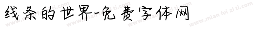 线条的世界字体转换