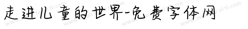 走进儿童的世界字体转换