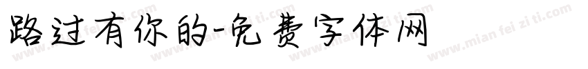 路过有你的字体转换