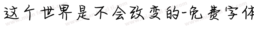 这个世界是不会改变的字体转换