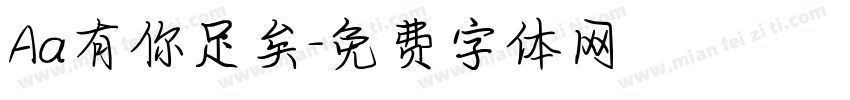 Aa有你足矣字体转换