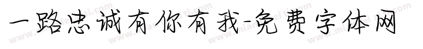 一路忠诚有你有我字体转换