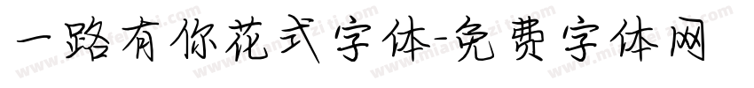 一路有你花式字体字体转换