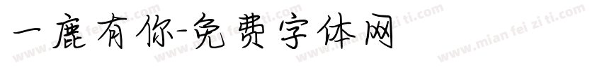 一鹿有你字体转换