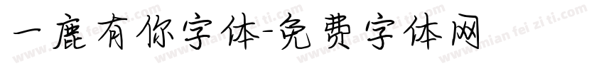 一鹿有你字体字体转换
