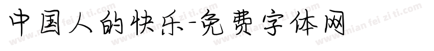 中国人的快乐字体转换