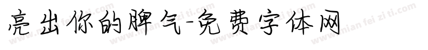 亮出你的脾气字体转换