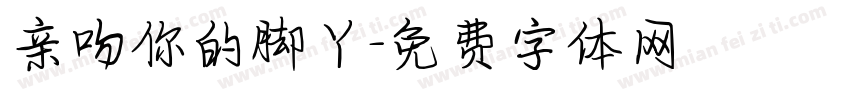 亲吻你的脚丫字体转换