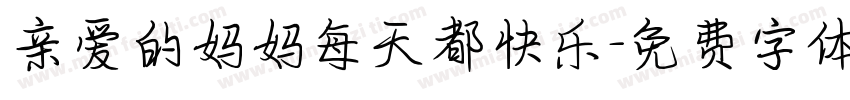 亲爱的妈妈每天都快乐字体转换