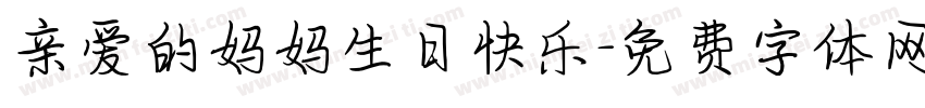 亲爱的妈妈生日快乐字体转换