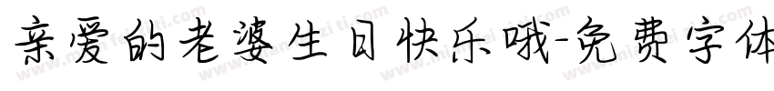 亲爱的老婆生日快乐哦字体转换